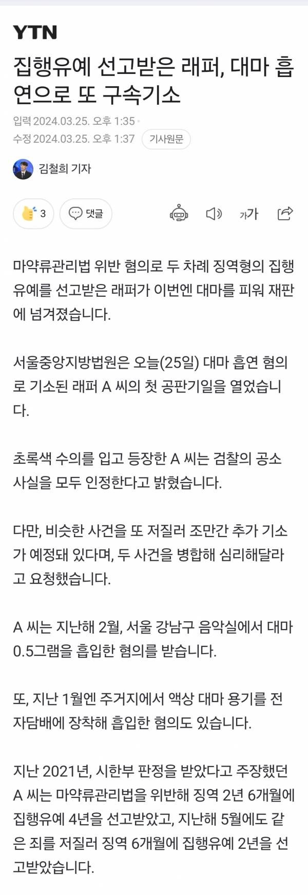 시한부 래퍼 A씨, 대마 흡연으로 구속 기소